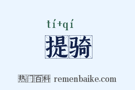提骑是什么意思的图片